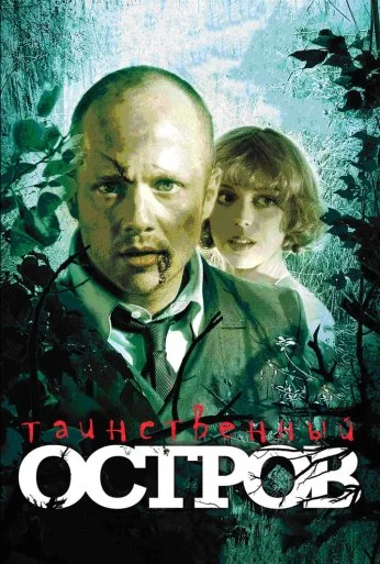 Таинственный остров (2008) онлайн бесплатно